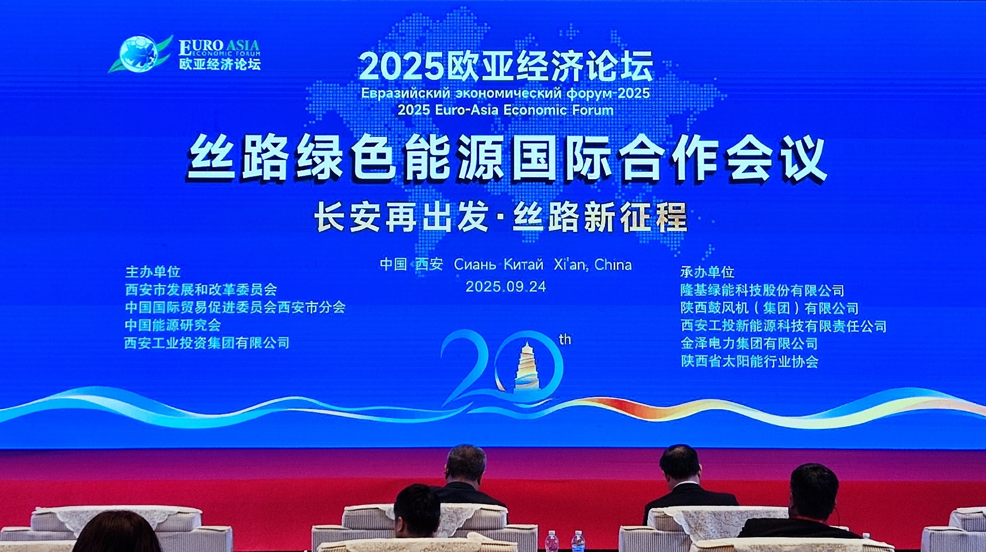 歐亞經(jīng)濟論壇-絲路綠色能源國際合作會議成功召開